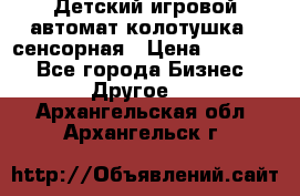 Детский игровой автомат колотушка - сенсорная › Цена ­ 41 900 - Все города Бизнес » Другое   . Архангельская обл.,Архангельск г.